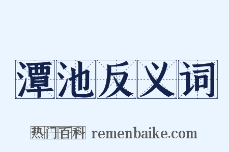 潭池反义词是什么意思的图片